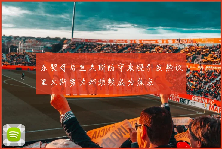 东契奇与里夫斯防守表现引发热议里夫斯努力却频频成为焦点