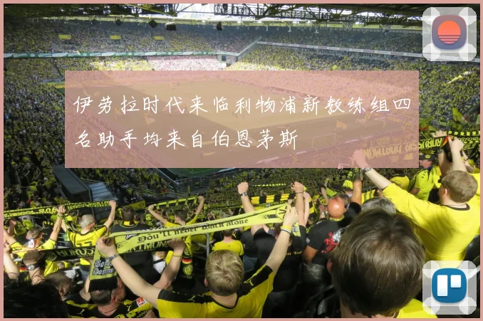 伊劳拉时代来临利物浦新教练组四名助手均来自伯恩茅斯