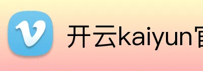 开云kaiyun官方入口 logo